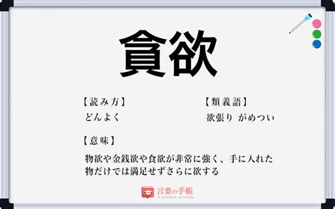 貪欲|貪欲とは？意味、類語、使い方・例文をわかりやすく解説 